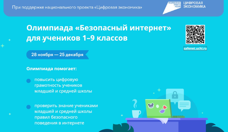 Всероссийская онлайн-олимпиада «Безопасный интернет» для 1-9 классов.