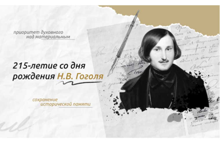 Разговоры о важном. 215 – летие со дня рождения Н.В. Гоголя..