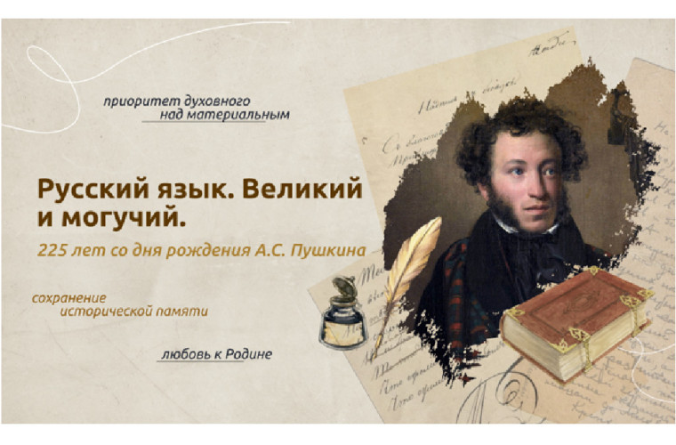 Разговоры о важном. Русский язык. Великий и могучий. 225 лет со дня рождения А.С. Пушкина.