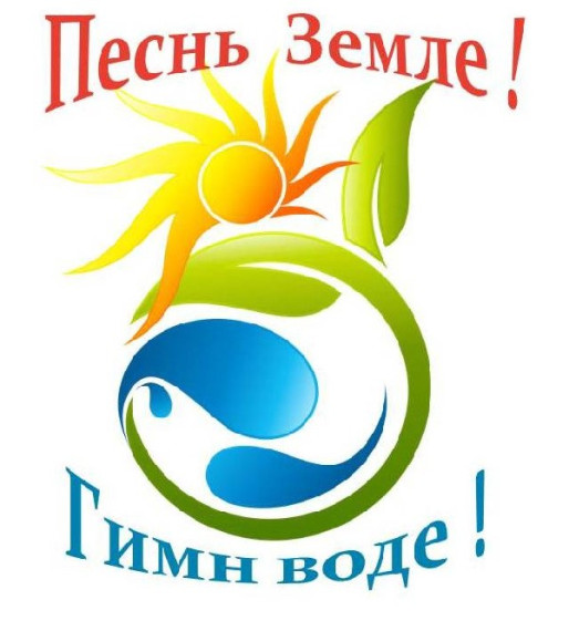 Песнь Земле! Гимн воде!.