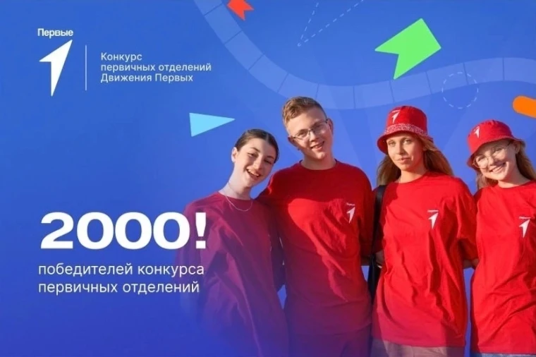 Завершился конкурс Первичных отделений Движения Первых.