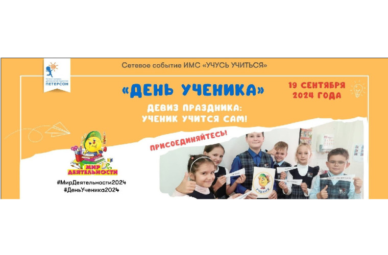 ДЕНЬ УЧЕНИКА.