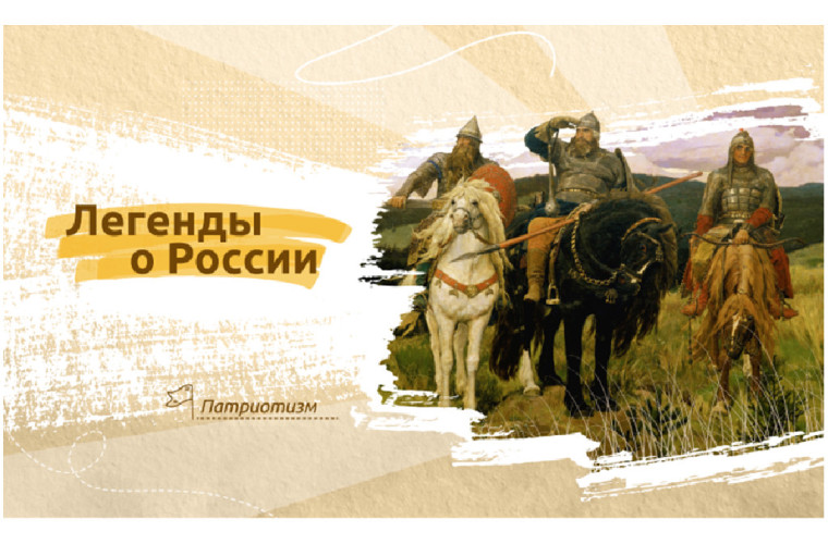 Разговоры о важном. Легенды России.