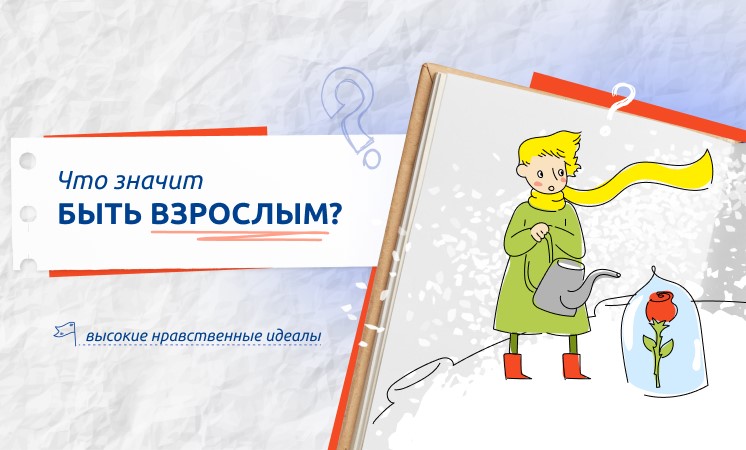 Разговоры о важном. Что значит «Быть взрослым?».