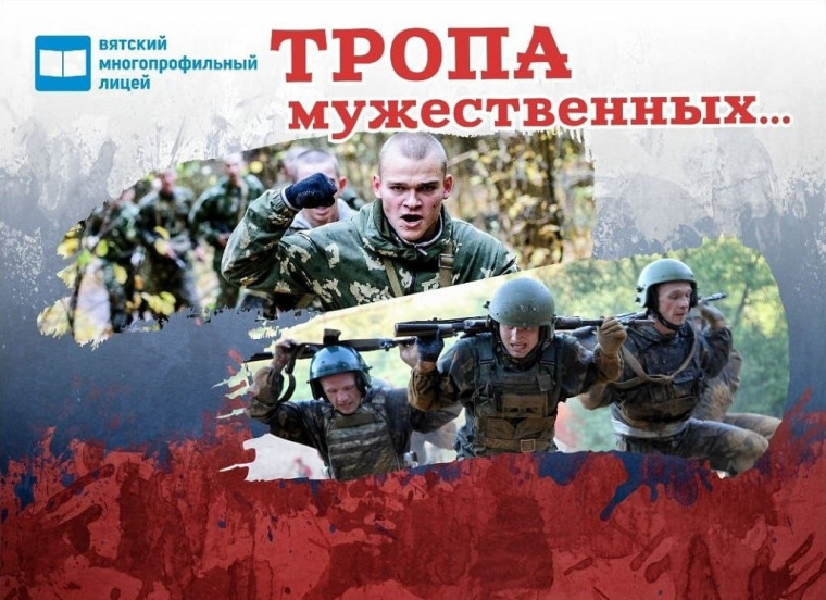 Военно-спортивная игра «Тропа МУЖЕСТВЕННЫХ…».