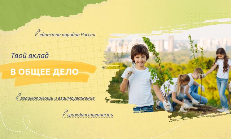 Разговоры о важном. Твой вклад в общее дело..