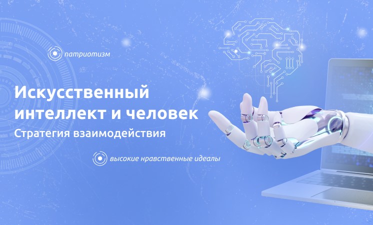 Разговоры о важном. Искусственный интеллект и человек..