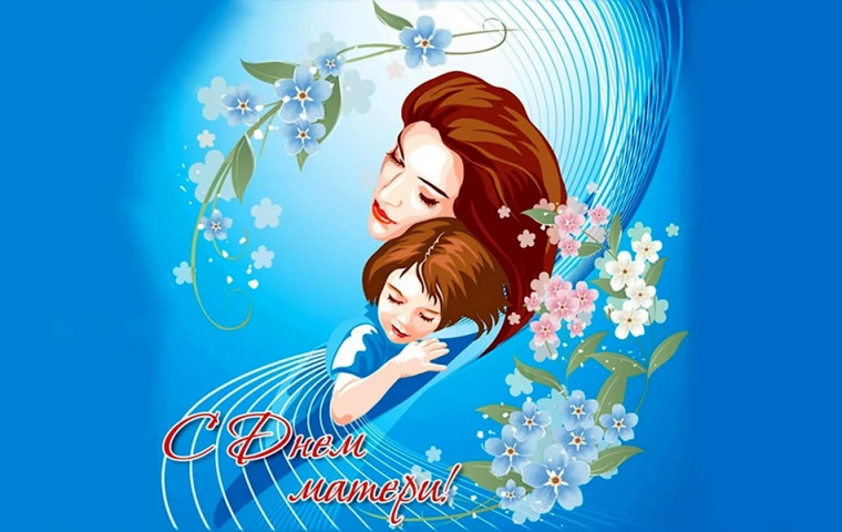 Мама – главное слово в каждой судьбе!.