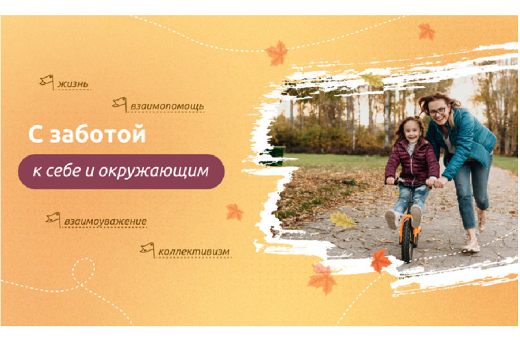 Разговоры о важном. С заботой к себе и окружающим..