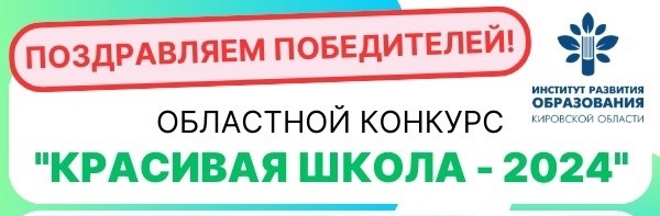 Победа школьного музея в региональном конкурсе «Красивая школа - 2024»..