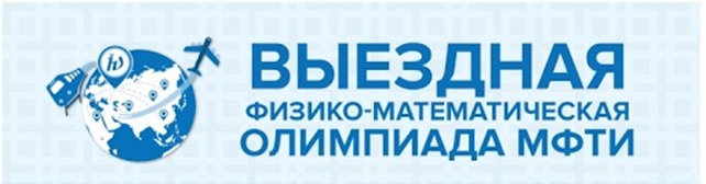 64-ая выездная олимпиада МФТИ.