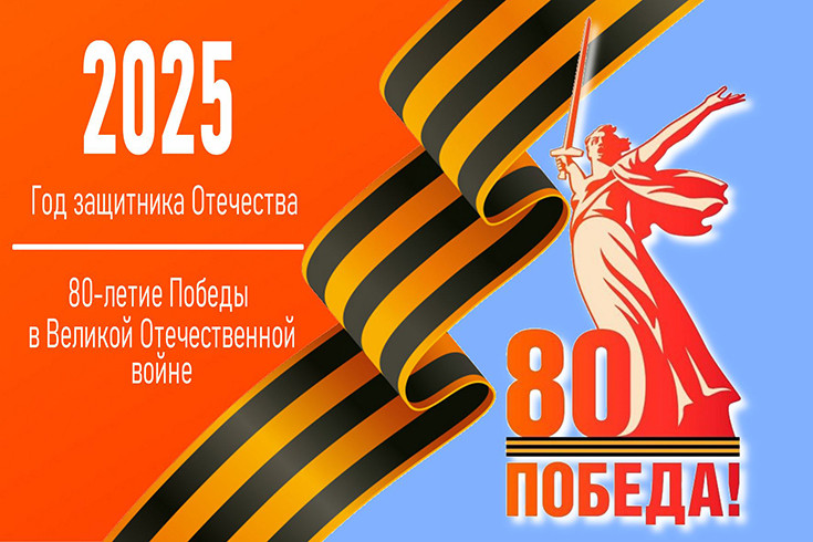 ВОИНСКАЯ СЛАВА – 2025.