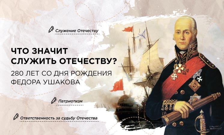 Разговоры о важном. Что значит служить Отечеству? 280 лет со дня рождения Федора Ушакова..