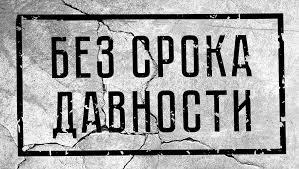 Без срока давности.